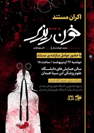 اکران مستند "خونریزی" در دانشگاه علوم پزشکی همدان