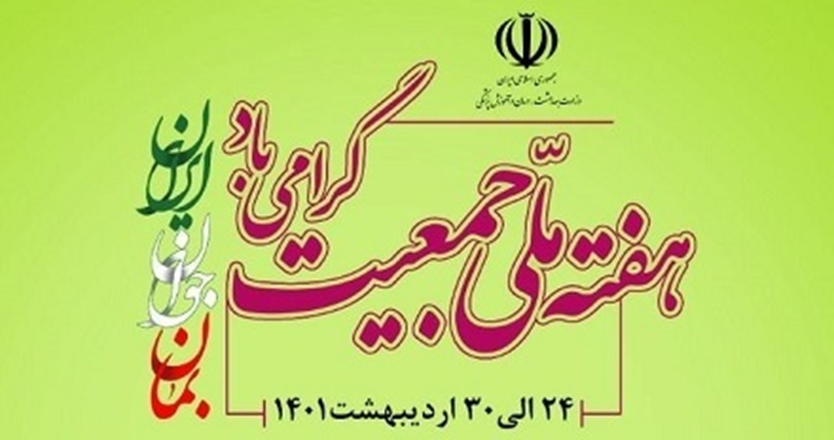 هفته ملی جمعیت گرامی باد