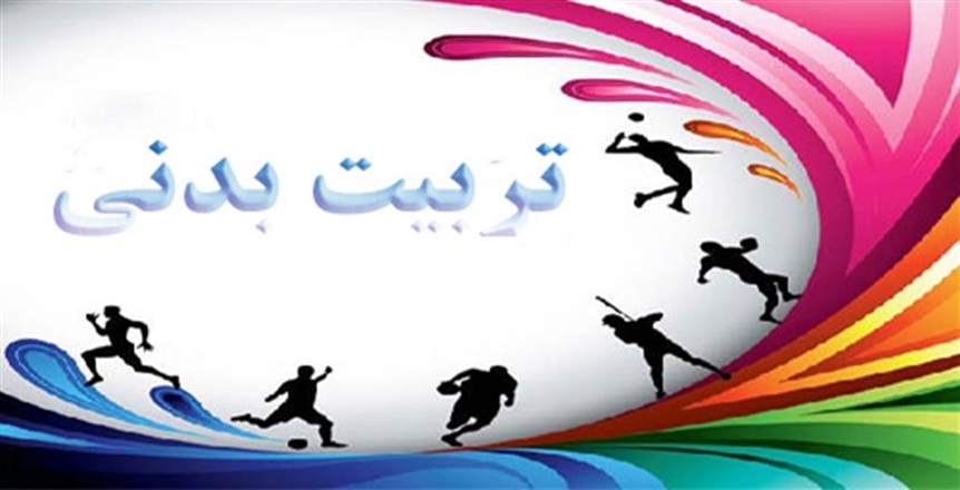 فراخوان برگزاری مسابقات ورزشی ویژه دانشجویان دختر به مناسبت هفته تربیت بدنی