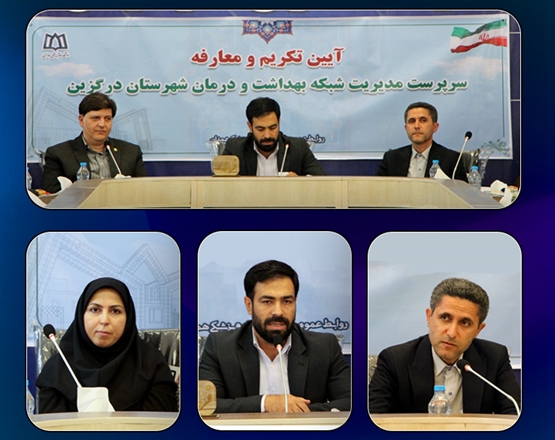 مراسم تکریم و معارفه مدیر شبکه بهداشت و درمان درگزین