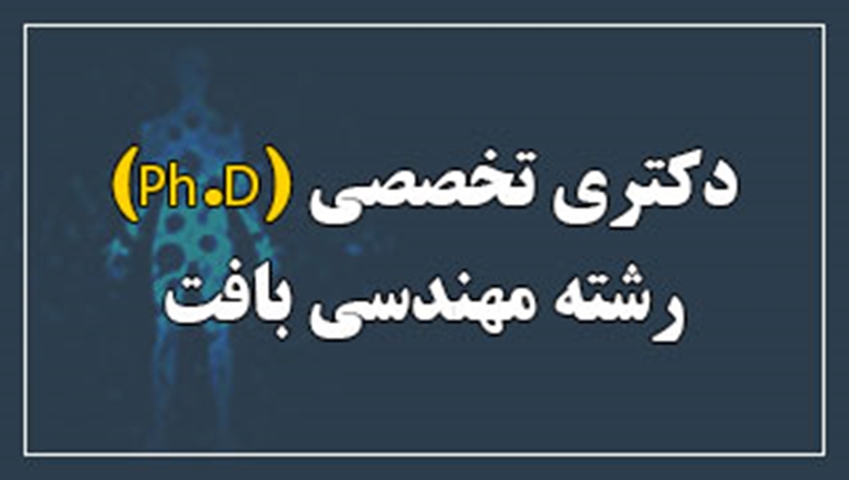 اخذ مجوز پذیرش دانشجو در مقطع دکتری تخصصی(Ph.D) رشته مهندسی بافت