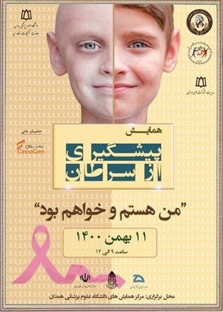 همایش پیشگیری از سرطان به مناسبت هفته مبارزه با سرطان