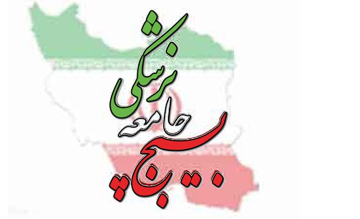 8 اسفندماه روز بسیج جامعه پزشکی گرامی باد