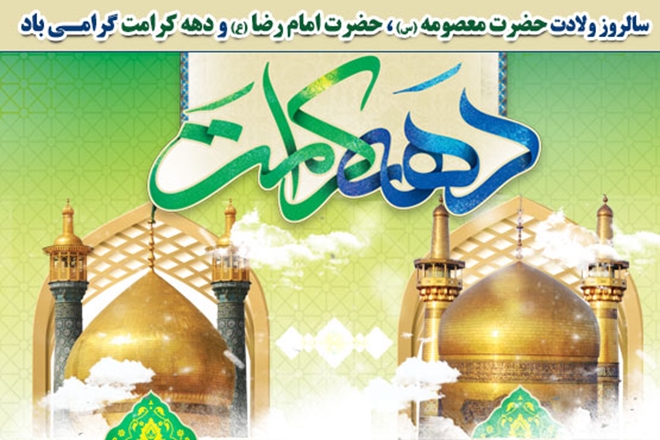 ولادت با سعادت حضرت معصومه(س) و آغاز دهه کرامت گرامی باد