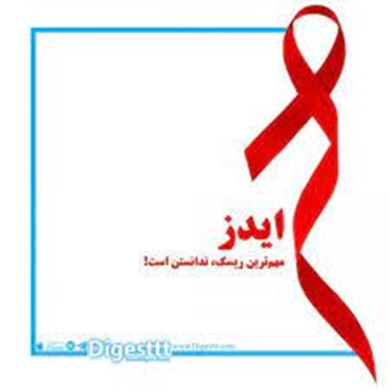 پایان ایدز با پوشش همگانی خدمات پیشگیری، تشخیص، مراقبت و درمان