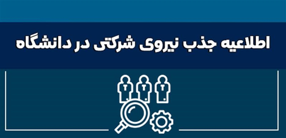 اطلاعیه جذب نیروی شرکتی در دانشگاه