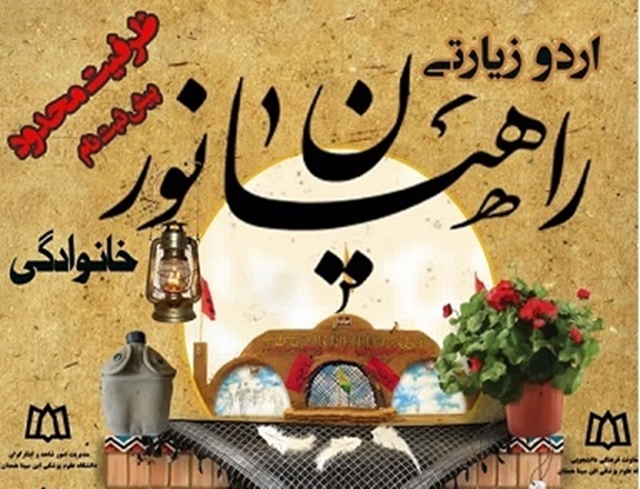 اردوی زیارتی خانوادگی راهیان نور ویژه اساتید و کارکنان دانشگاه