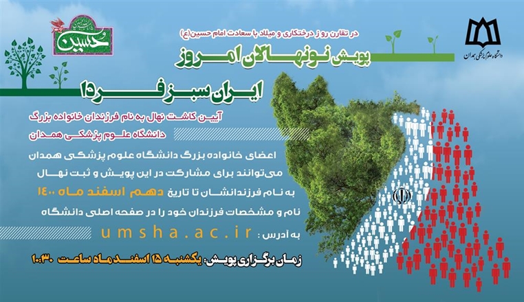 پویش نونهالان امروز ایران سبز فردا