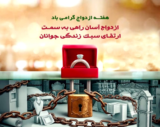 ازدواج آسان راهی به سمت ارتقای سبک زندگی جوانان