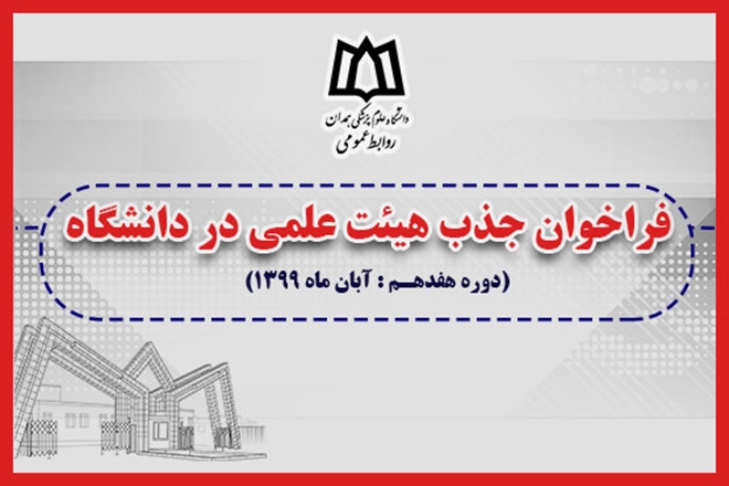 هفدهمین فراخوان جذب هیئت علمی در دانشگاه علوم پزشکی همدان