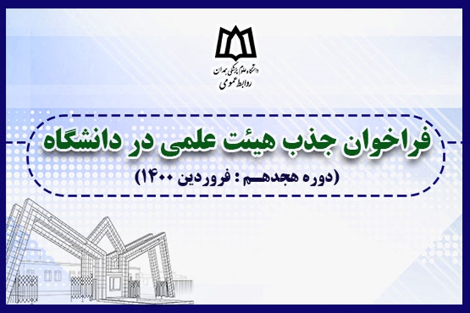 هجدهمین فراخوان جذب هیئت علمی در دانشگاه علوم پزشکی همدان