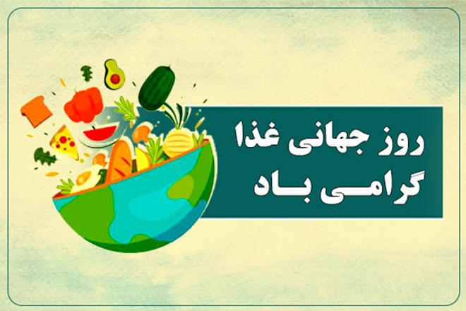 16 اکتبر، روز جهانی غذا گرامی باد