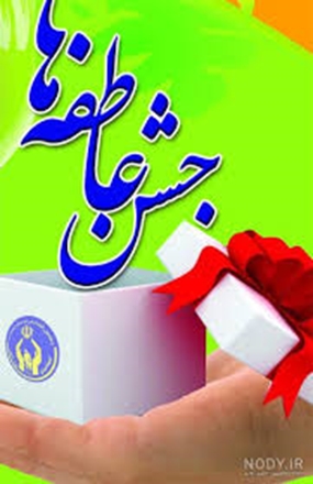 جشن عاطفه‌ها با شعار «شور عاطفه‌ها»