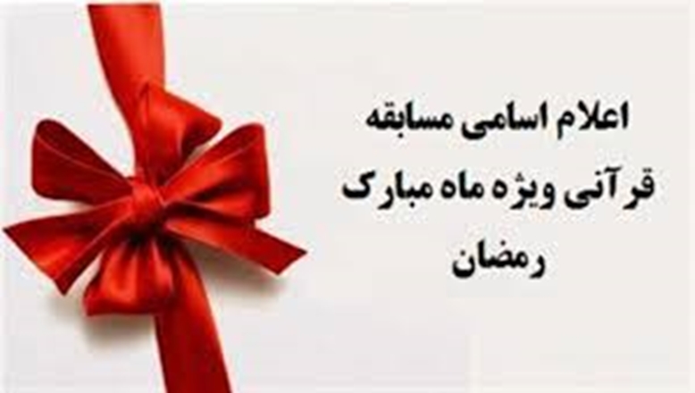 اسامی برندگان مسابقه پیامکی روزانه ماه مبارک رمضان 1401