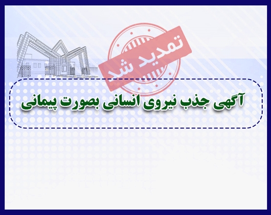 تمدید مجدد ثبت نام آزمون جذب نیروی پیمانی پاییز 1401