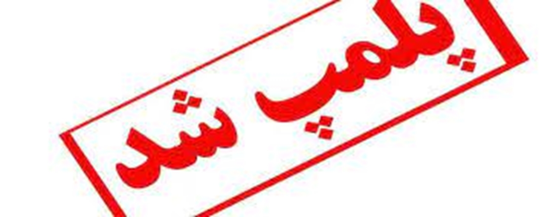 پلمب 4 مرکز درمانی متخلف در استان همدان