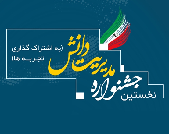 نخستین جشنواره مدیریت دانش