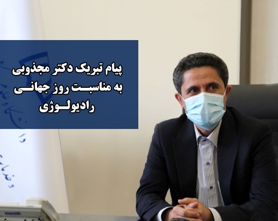 پیام تبریک دکتر مجذوبی به مناسبت روز جهانی رادیولوژی