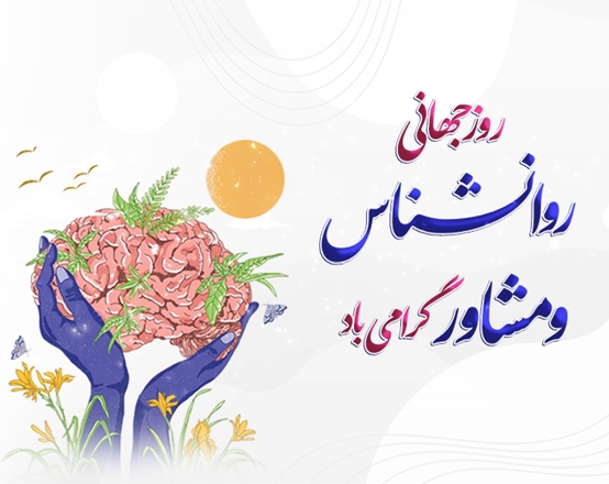 نهم اردیبهشت ماه روز روانشناس و مشاور گرامی باد