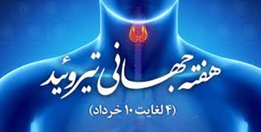 سلامت تیرویید، سلامت بدن است