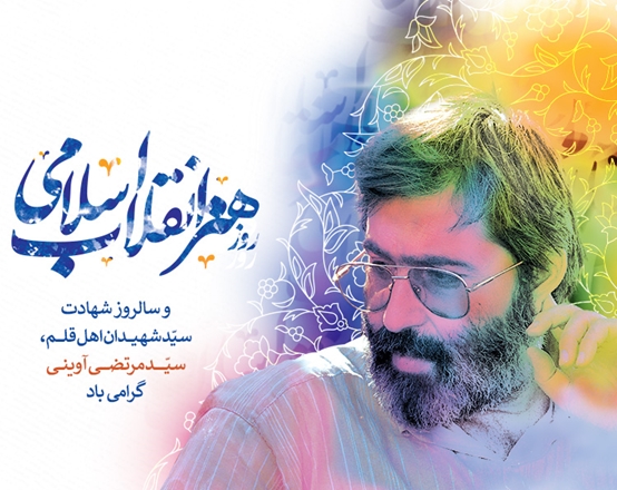 20 فروردین؛ سالروز شهادت سید شهیدان اهل قلم و روز هنر انقلاب اسلامی گرامی باد