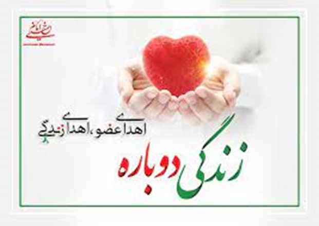 دومین اهدای عضو در سال1401 با سخاوت خانواده طاهره مصطفی رقم خورد