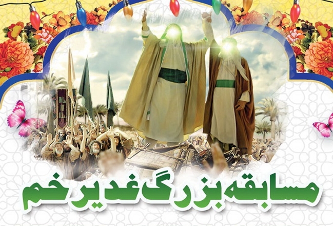 مسابقه بزرگ غدیر در دانشگاه علوم پزشکی همدان