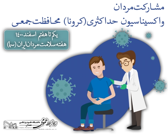 هفته ملی «سلامت مردان ایران» (سما) گرامی باد// مشارکت مردان، واکسیناسیون حداکثری(کرونا)، محافظت جمعی