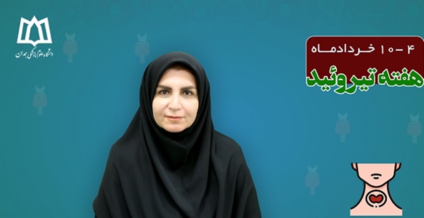 نقش تیرویید در سلامت جنین و مادر باردار