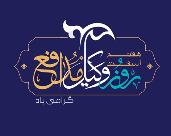 روز وکیل مدافع گرامی باد