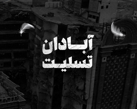 پیام تسلیت رییس دانشگاه در پی حادثه دلخراش ساختمان متروپل آبادان