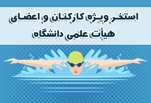استخر ویژه کارکنان و اعضای هیات علمی دانشگاه