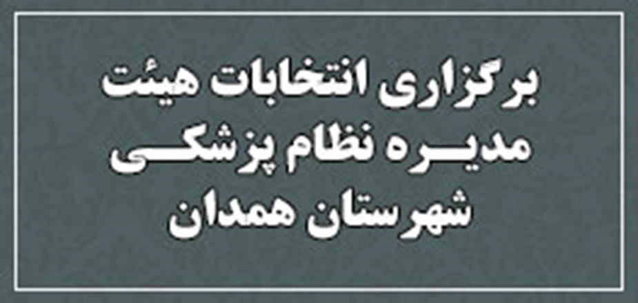 برگزاری انتخابات هیئت مدیره نظام پزشکی شهرستان همدان