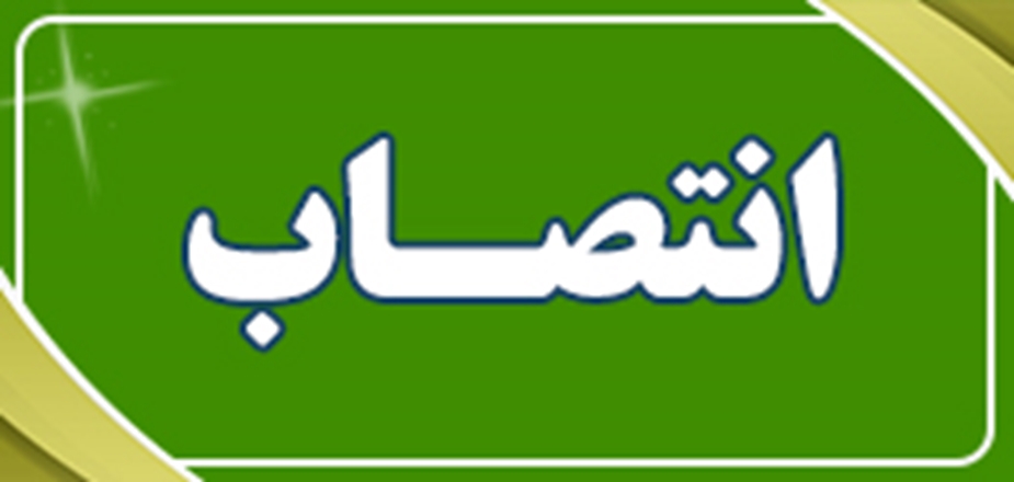 انتصاب دکتر عزتی به عنوان سرپرست دانشکده علوم پزشکی اسدآباد