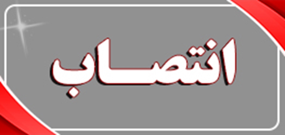 انتصاب دکتر سلمان خزایی به عنوان سرپرست کمیته تحقیقات و فناوری دانشجویی دانشگاه