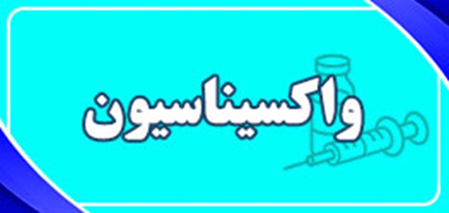 شروع تزریق واکسن کرونا در گروه سنی 9 تا 12 سال