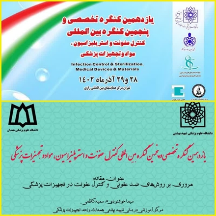 مقاله همکاران بیمارستان شهید بهشتی همدان در پنجمین‌ کنگره بین‌المللی کنترل‌ عفونت‌ برگزیده‌ شد