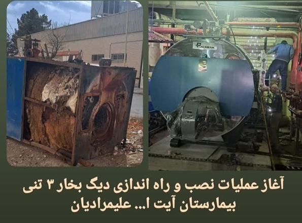 آغاز فرایند راه اندازی دیگ بخار در بیمارستان آیت الله علیمرادیان نهاوند  