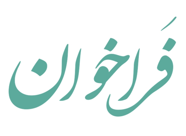 فراخوان 
