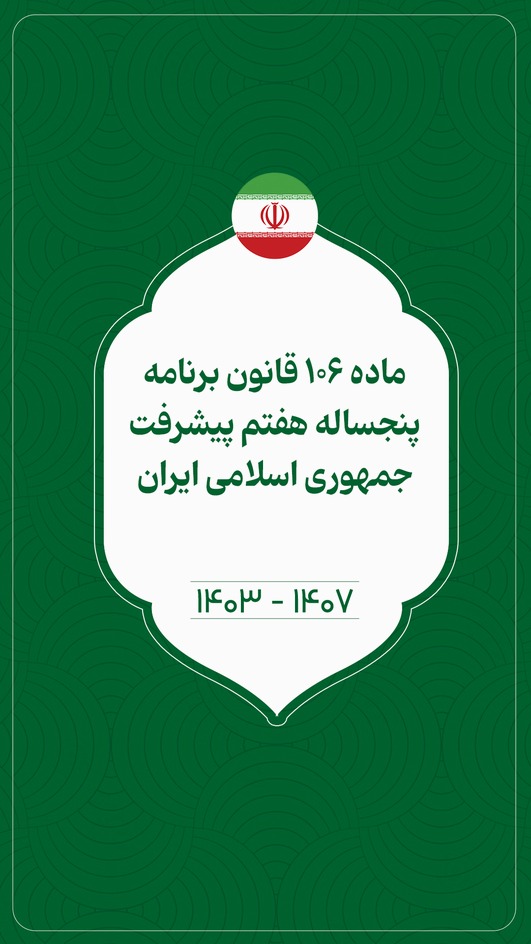 ماده 106