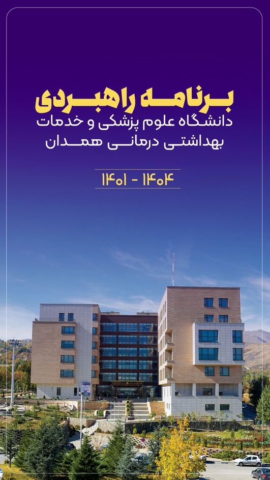  برنامه راهبردی1401-1404 و ماموریت دانشگاه